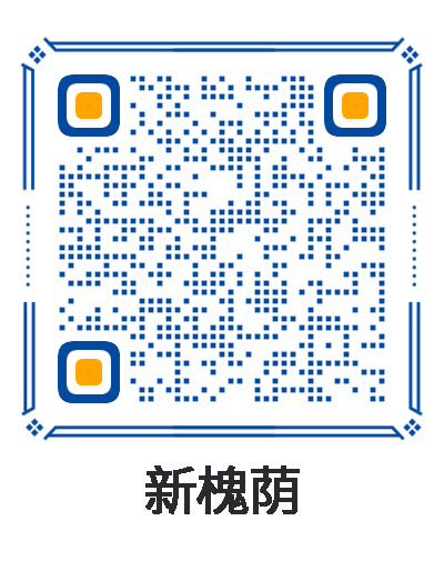 新槐蔭微信公眾號(hào)二維碼